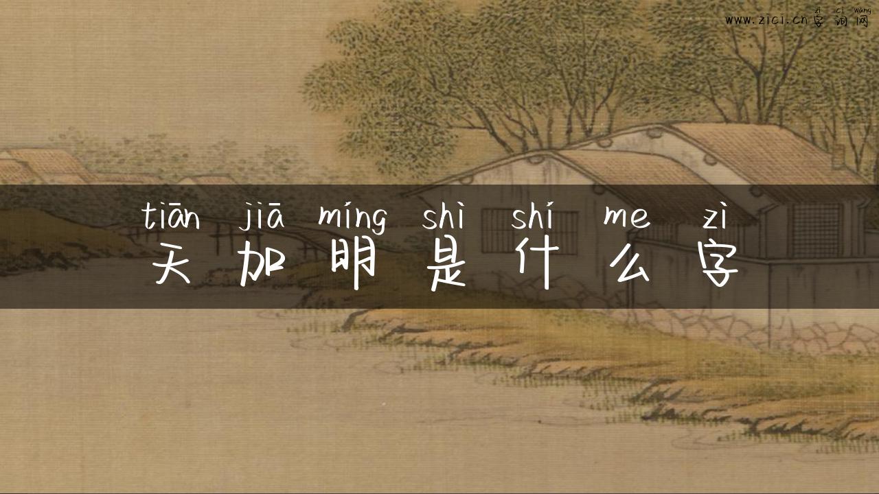 天加明是什么字