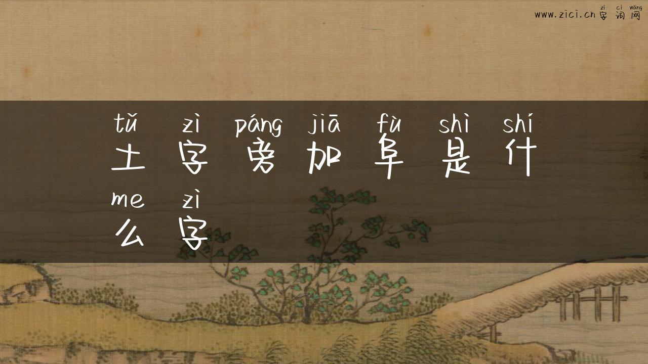 土字旁加阜是什么字