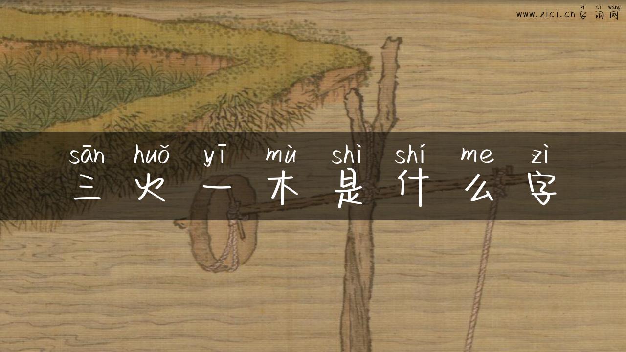 三火一木是什么字