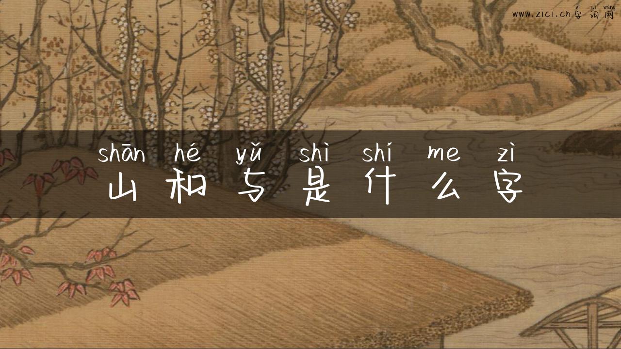 山和与是什么字