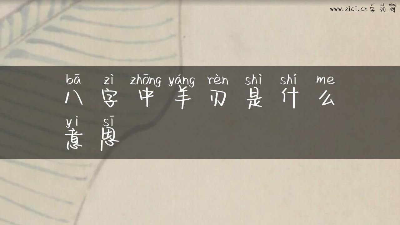 八字中羊刃是什么意思