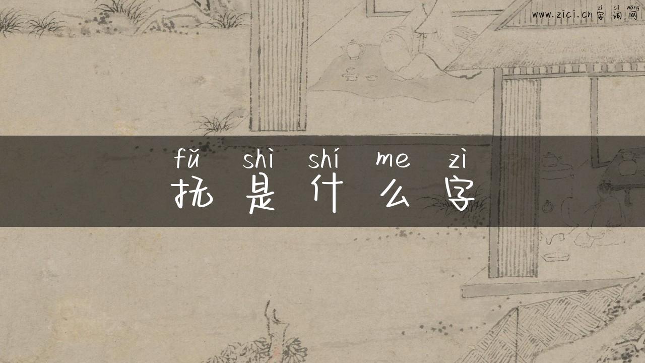 抚是什么字