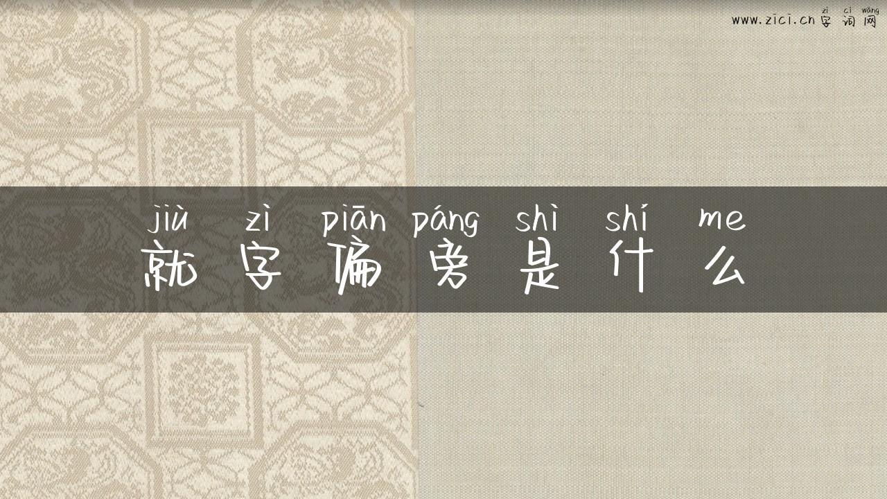 就字偏旁是什么