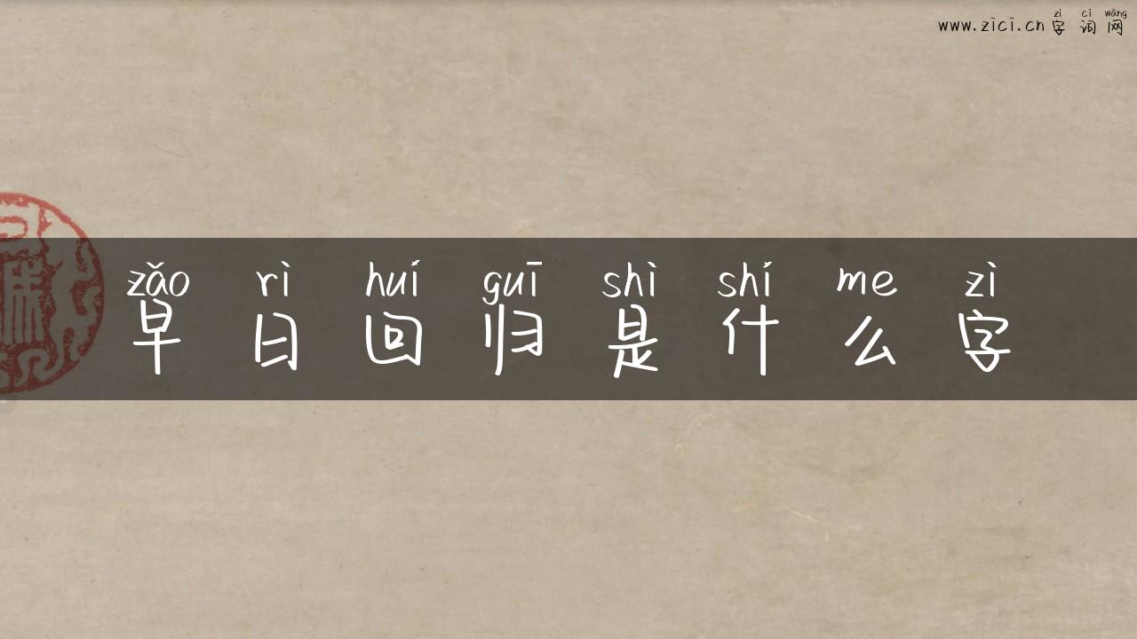 早日回归是什么字