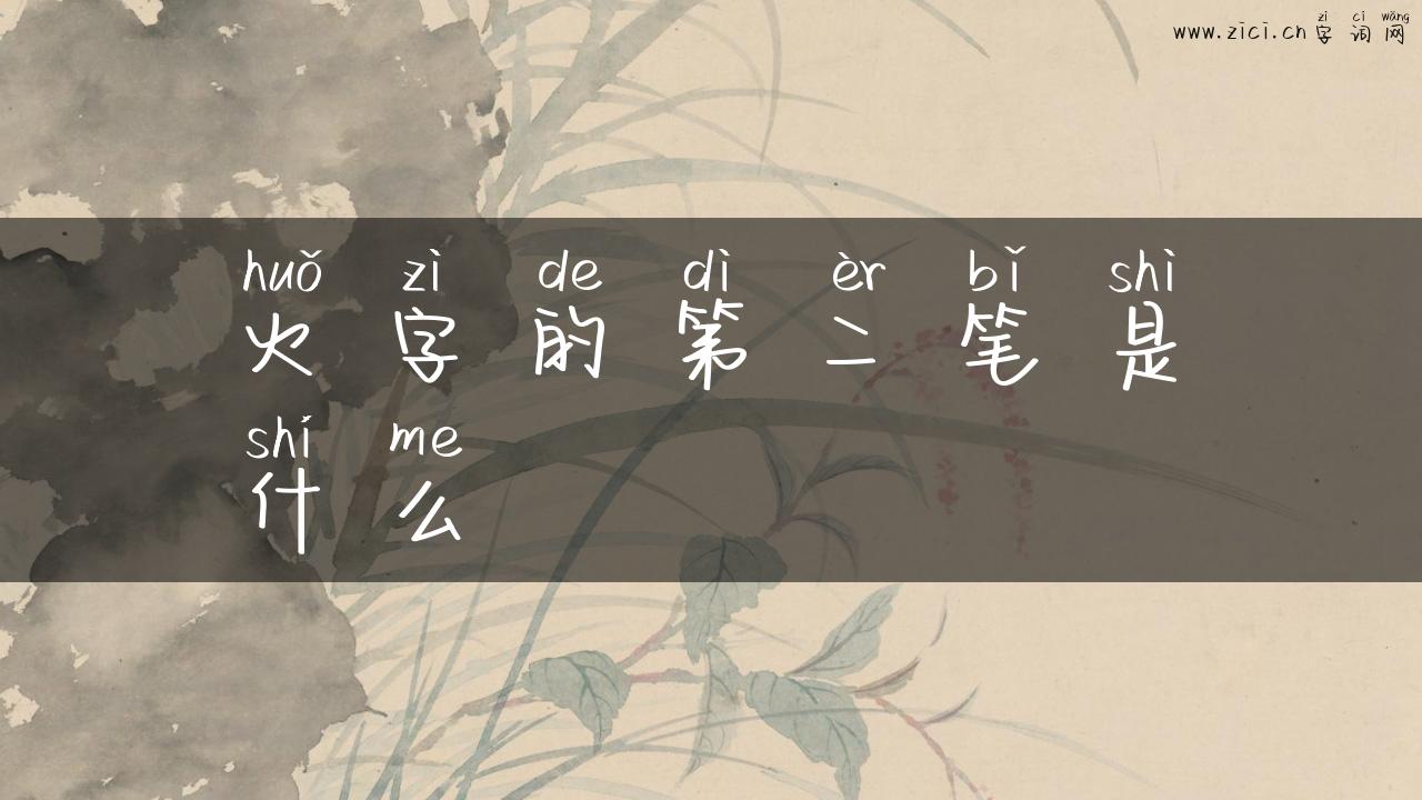 火字的第二笔是什么
