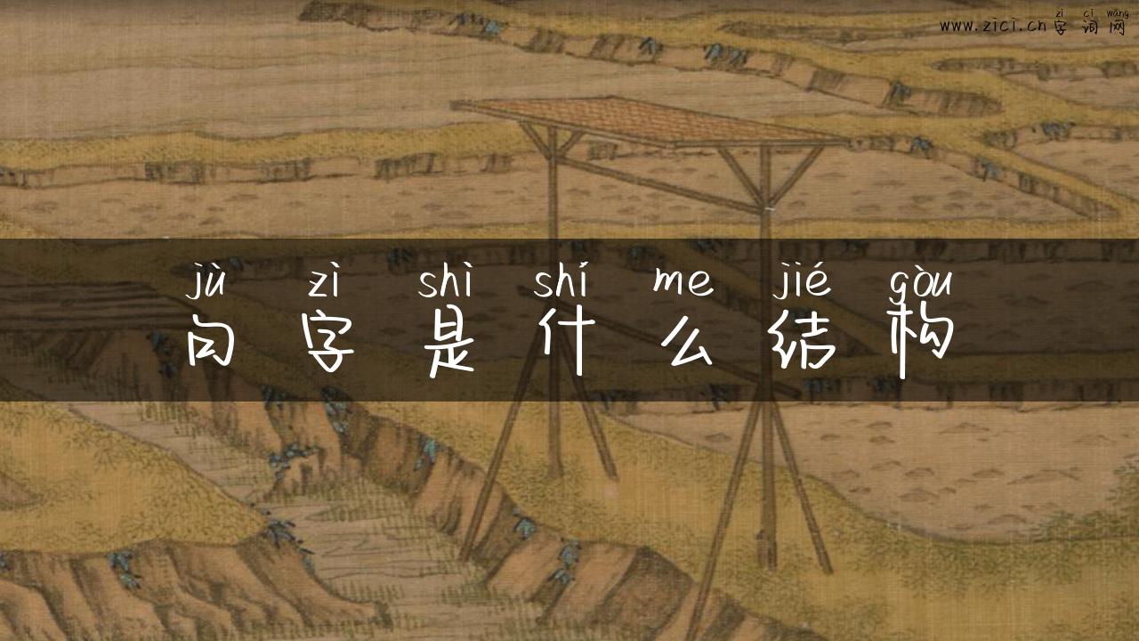 句字是什么结构
