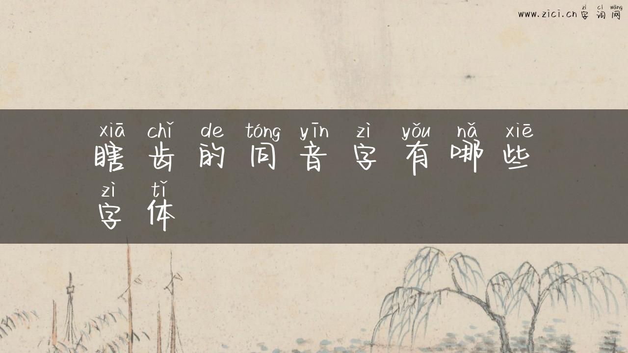 瞎齿的同音字有哪些字体