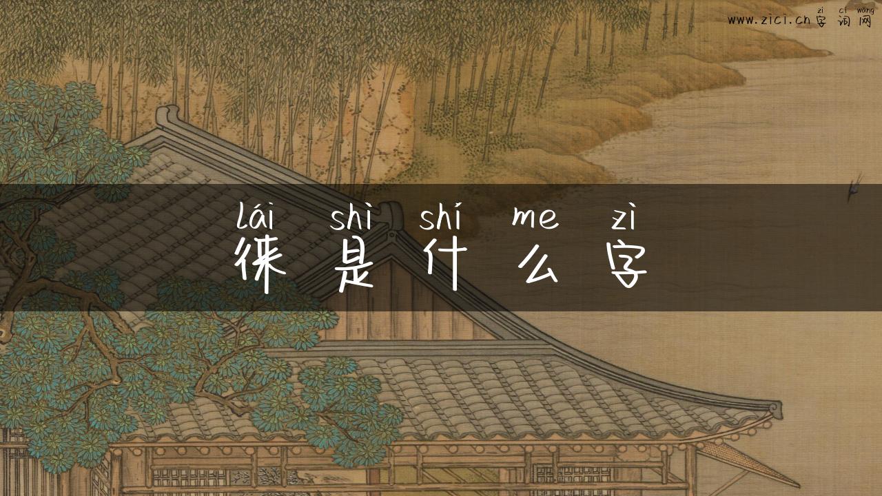 徕是什么字
