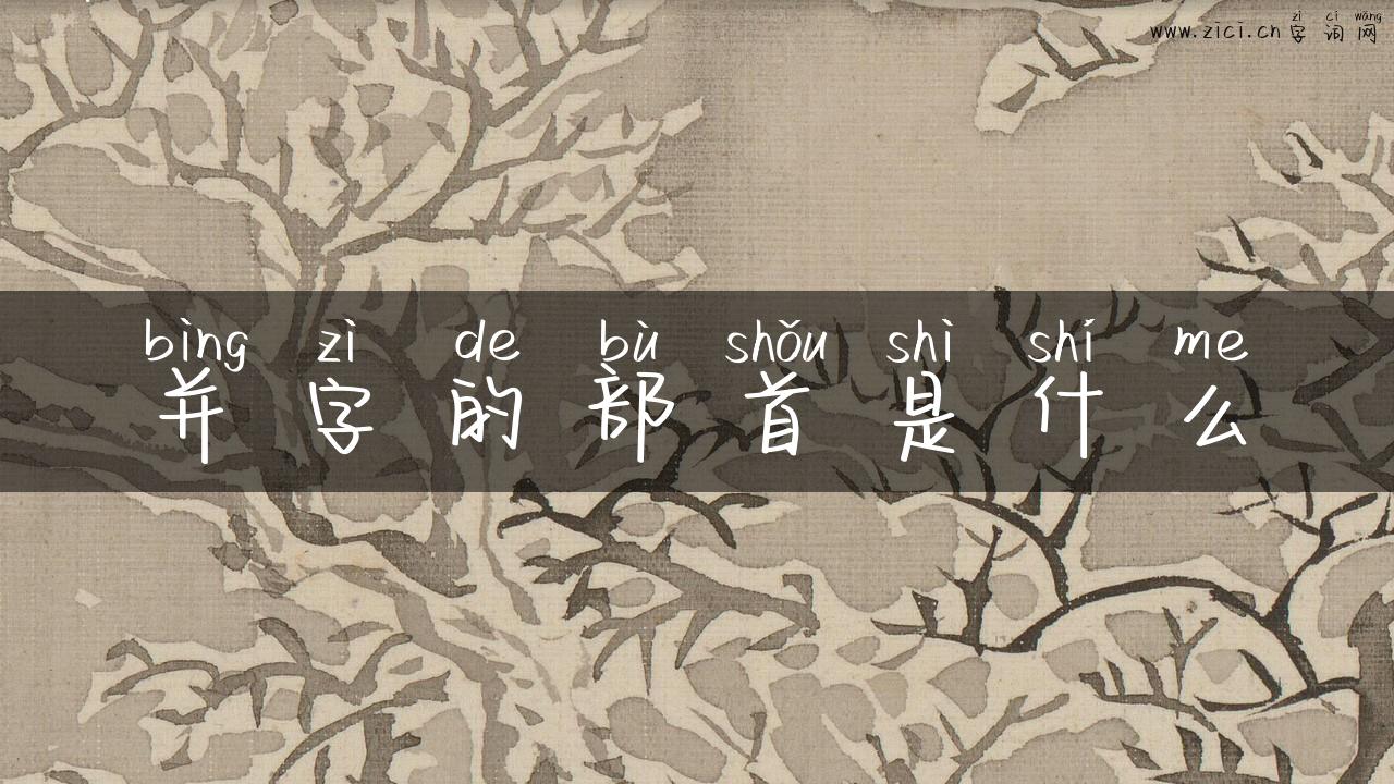 并字的部首是什么