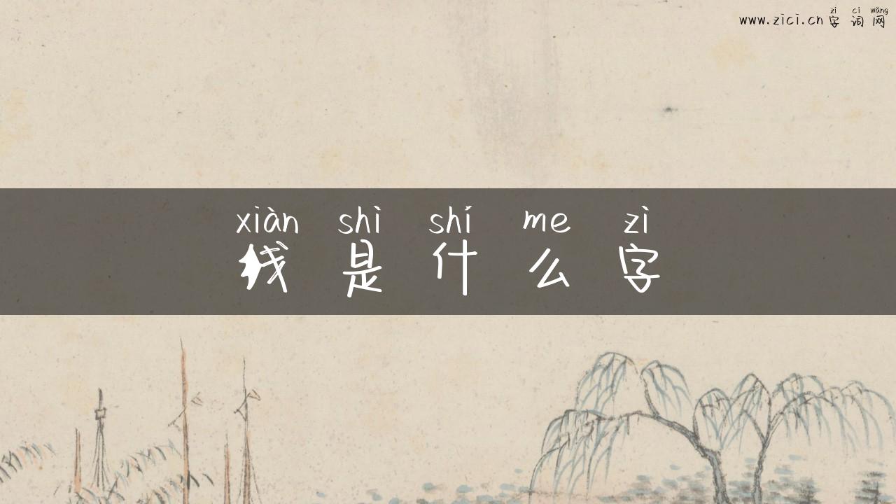 线是什么字