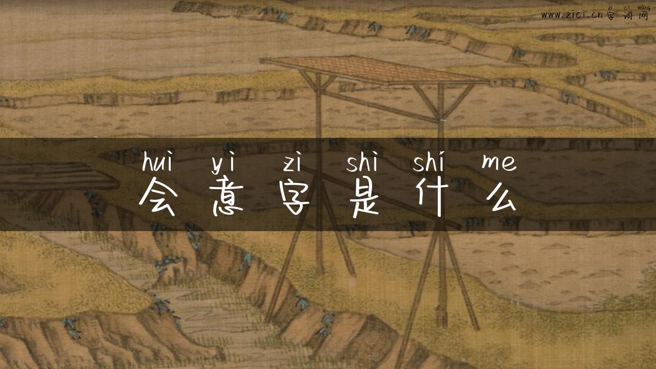会意字是什么