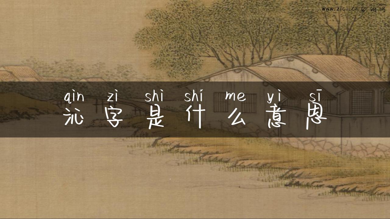 沁字是什么意思