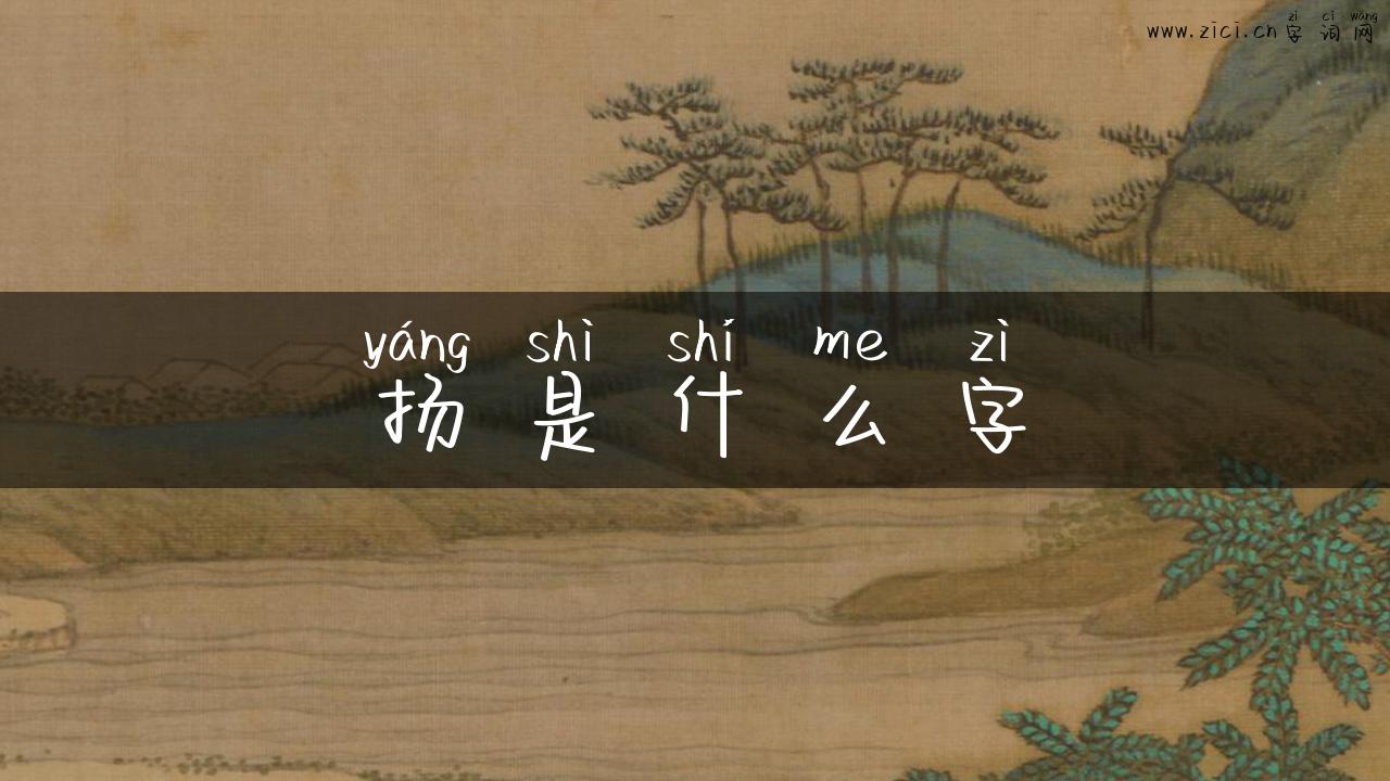 扬是什么字