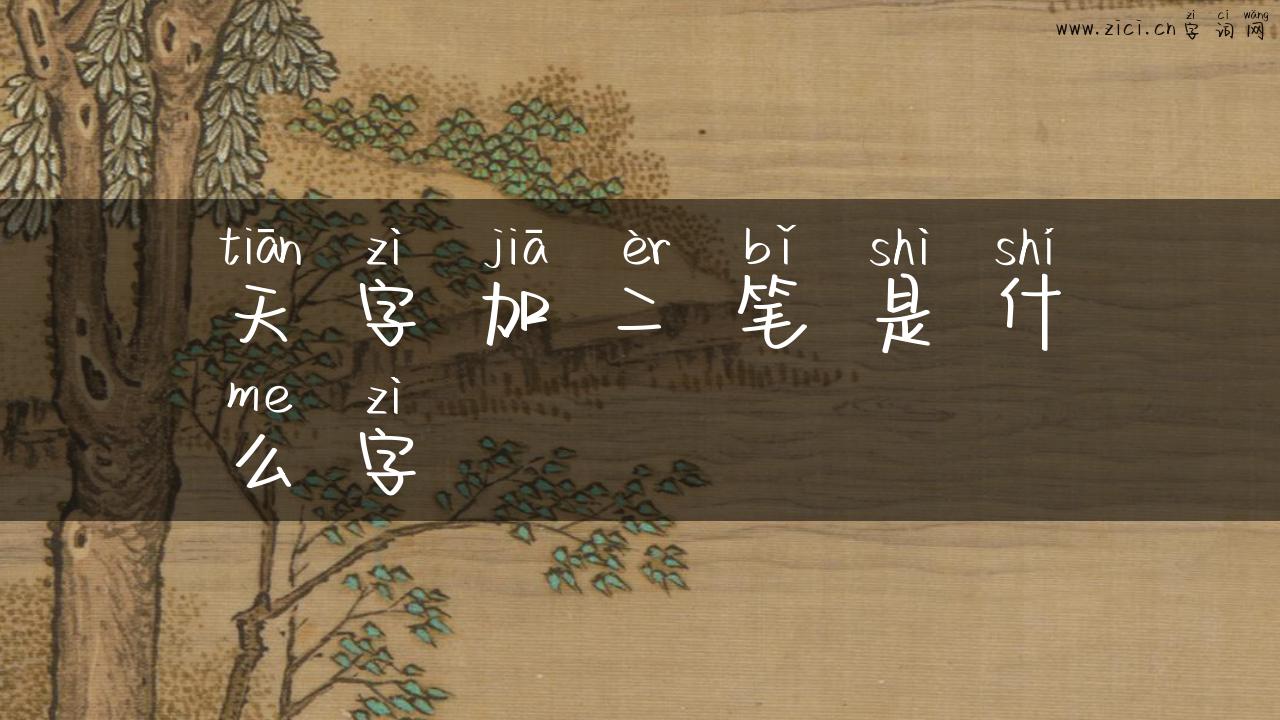 天字加二笔是什么字