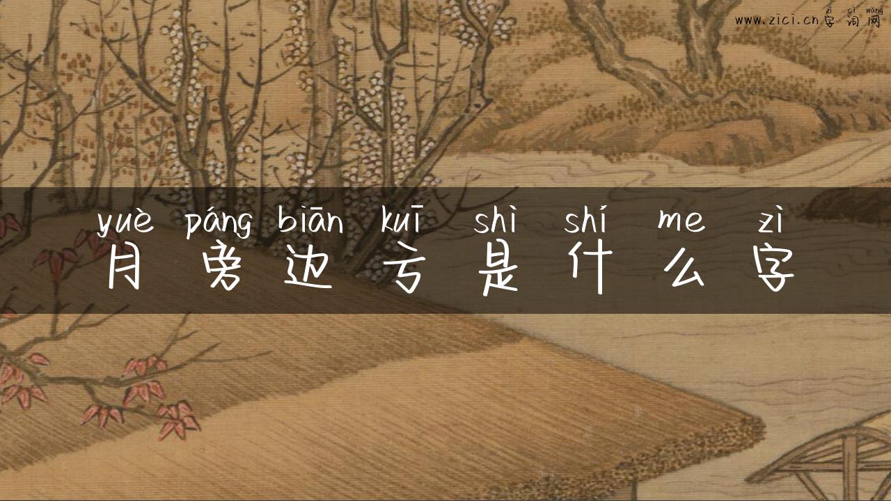 月旁边亏是什么字