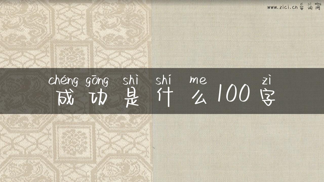 成功是什么100字