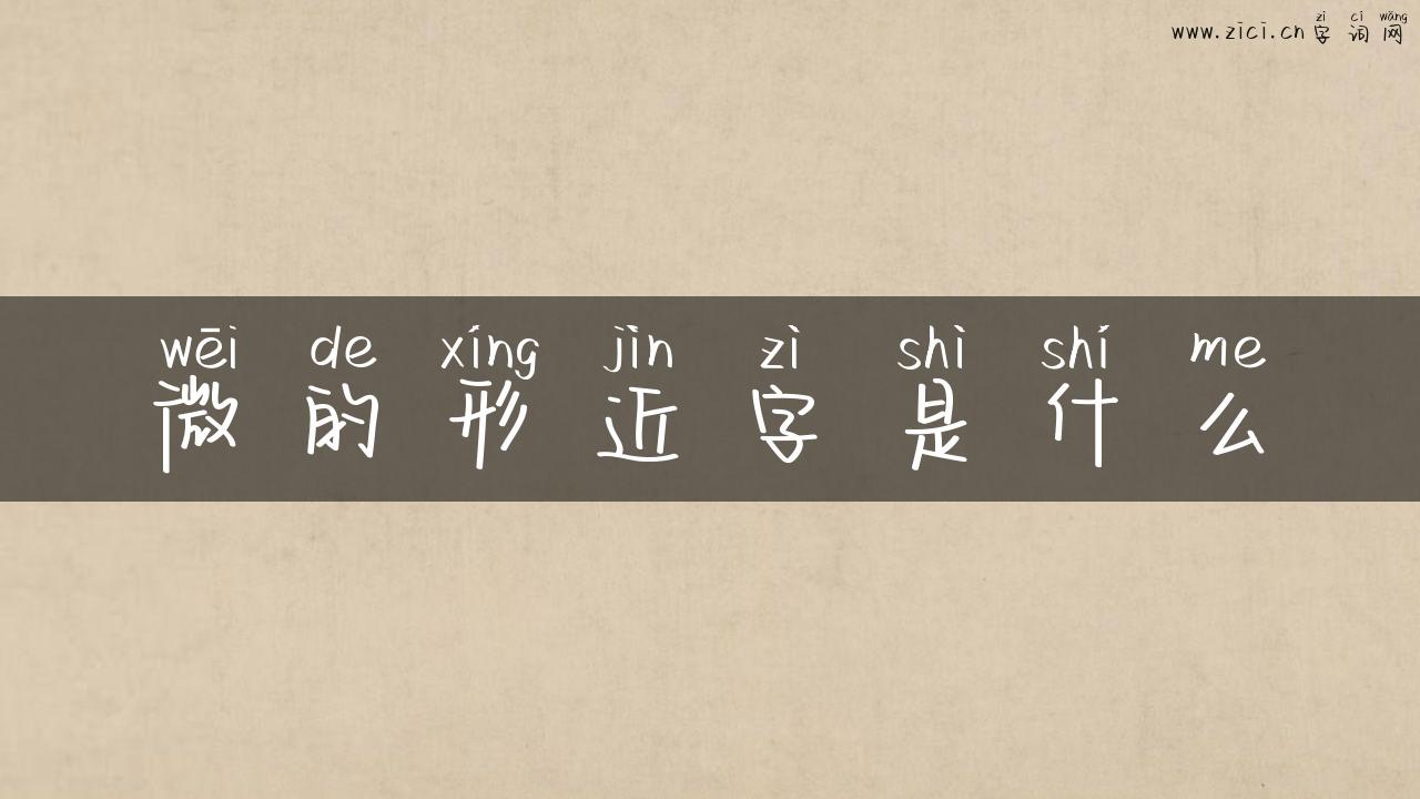 微的形近字是什么