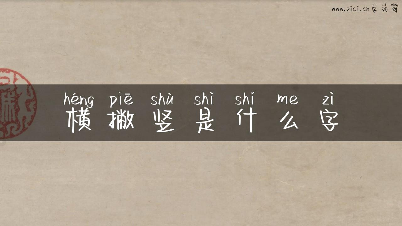 横撇竖是什么字
