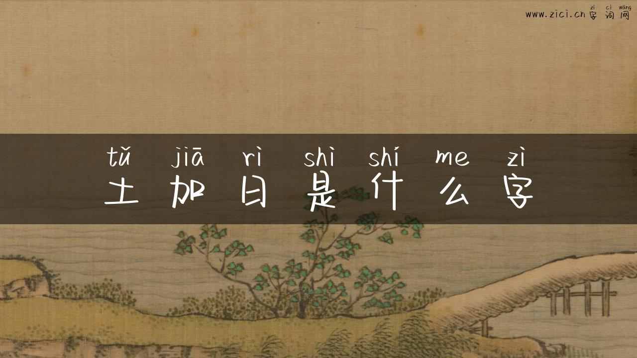 土加日是什么字