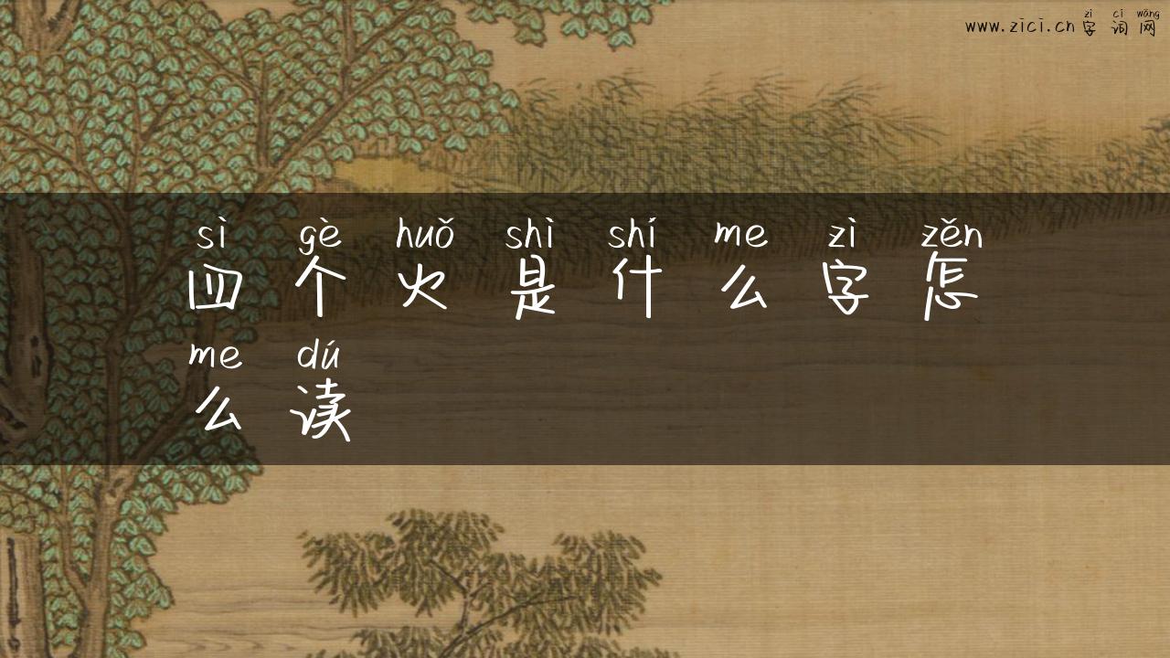四个火是什么字怎么读
