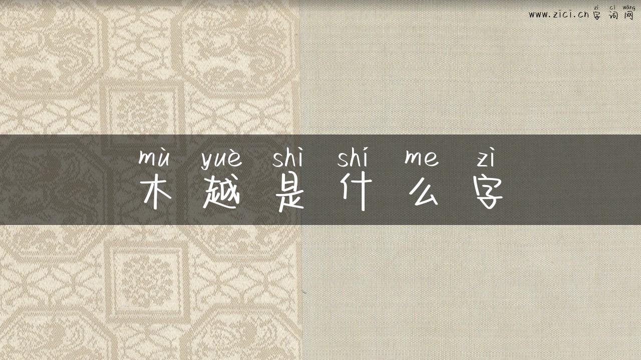 木越是什么字
