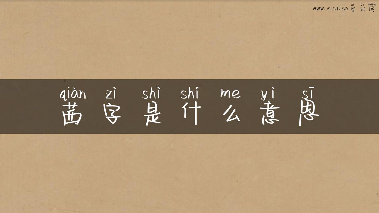 茜字是什么意思