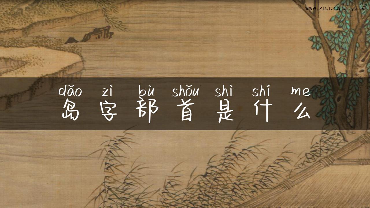 岛字部首是什么