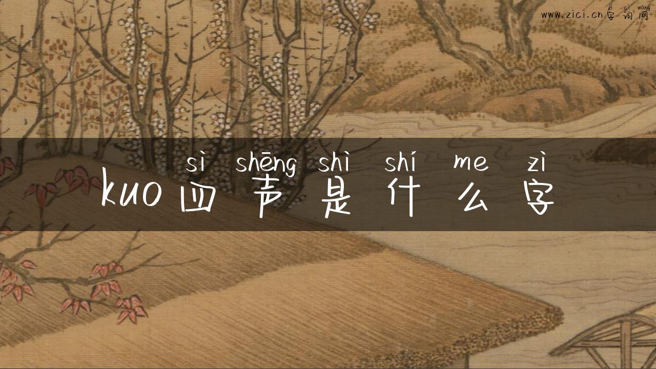 kuo四声是什么字