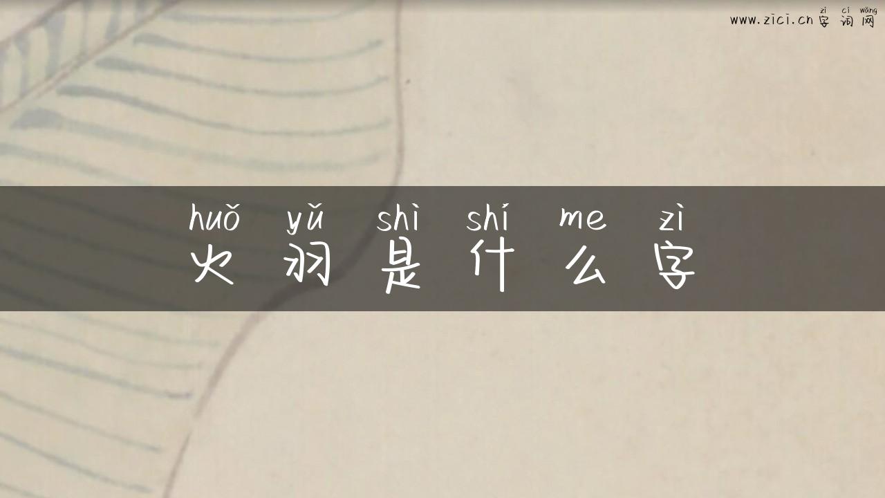 火羽是什么字