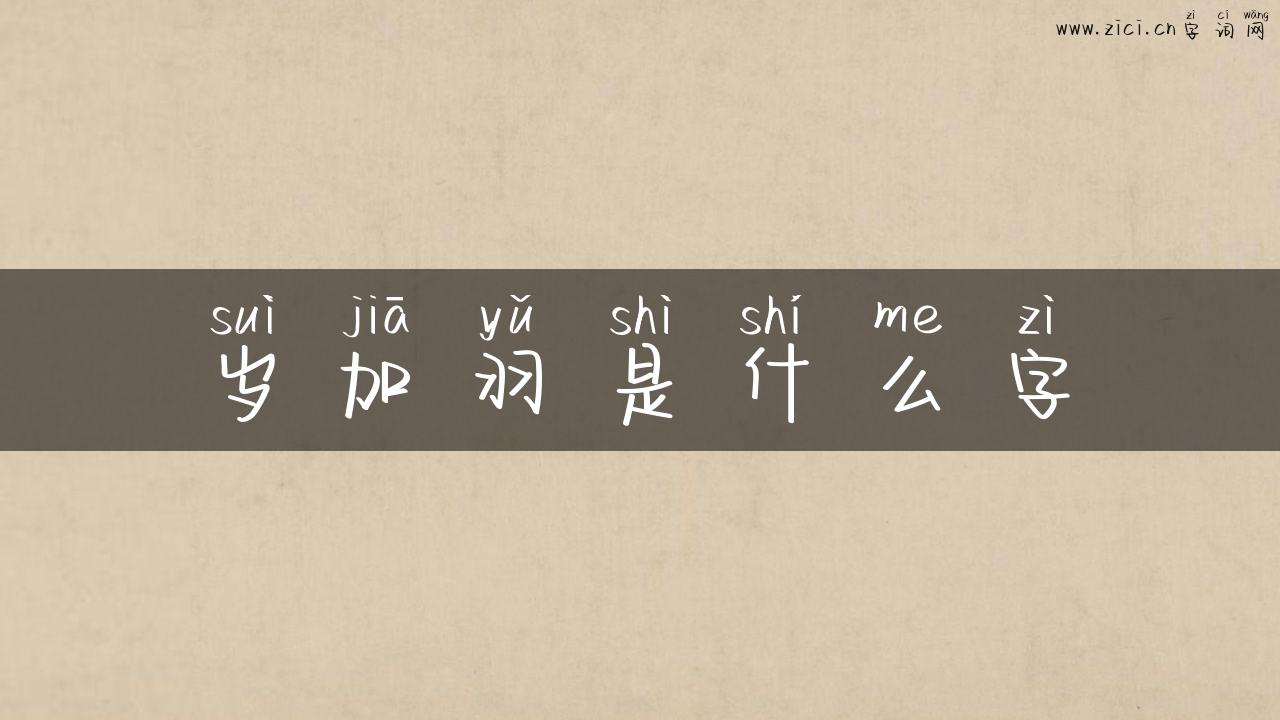 岁加羽是什么字