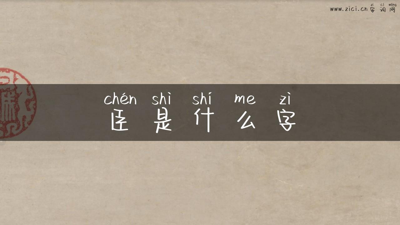 臣是什么字