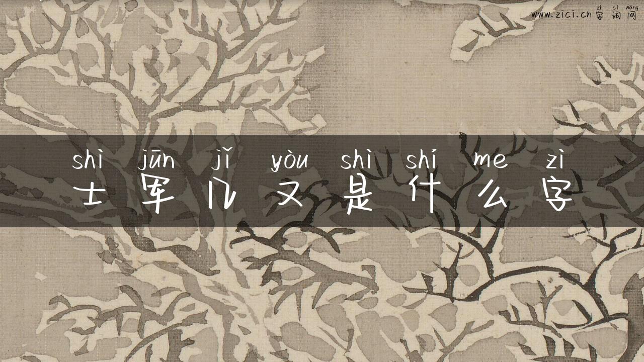 士军几又是什么字