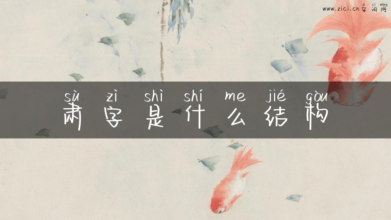 肃字是什么结构
