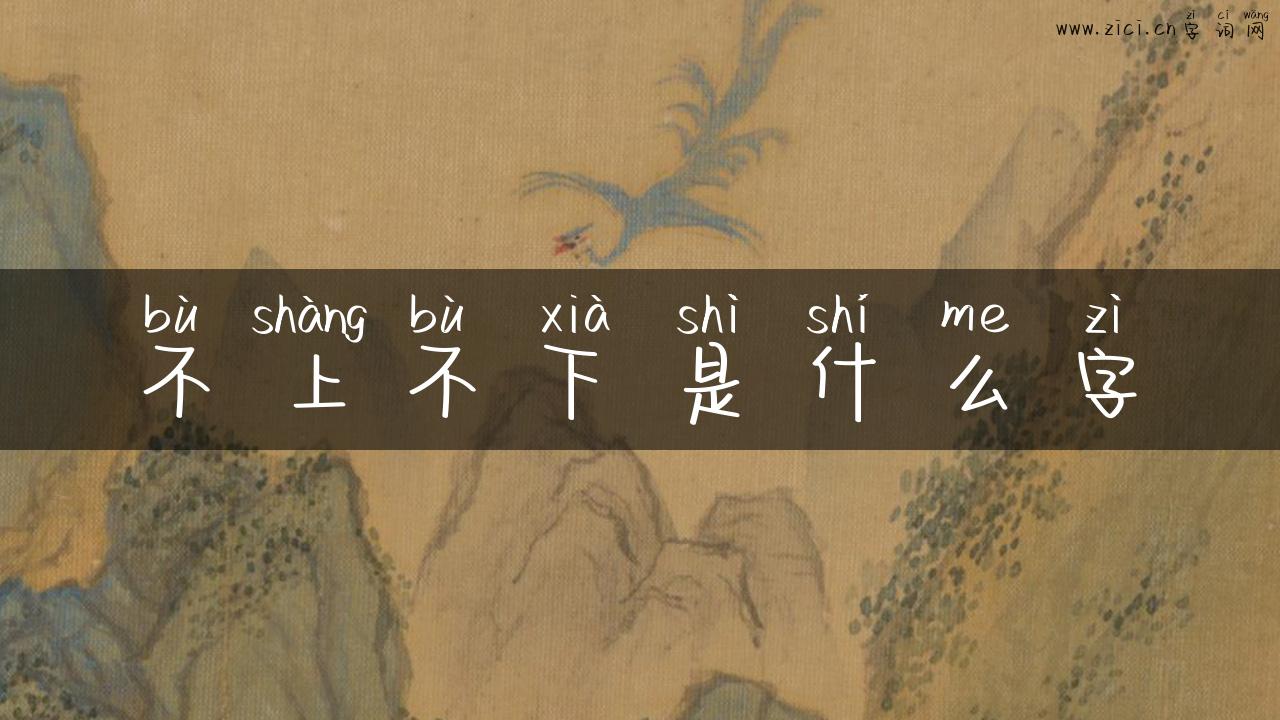 不上不下是什么字