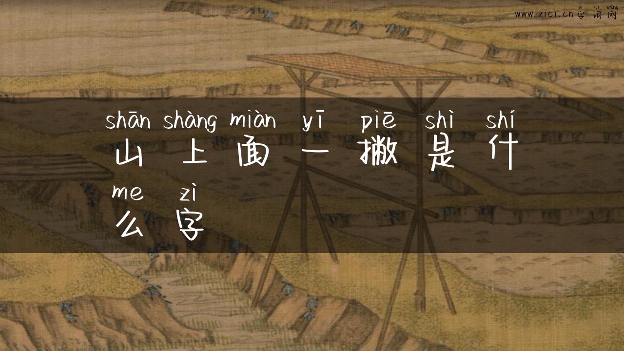 山上面一撇是什么字