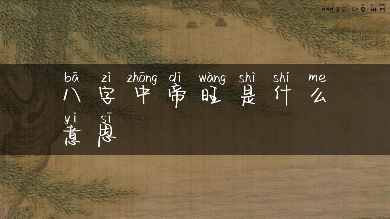 八字中帝旺是什么意思
