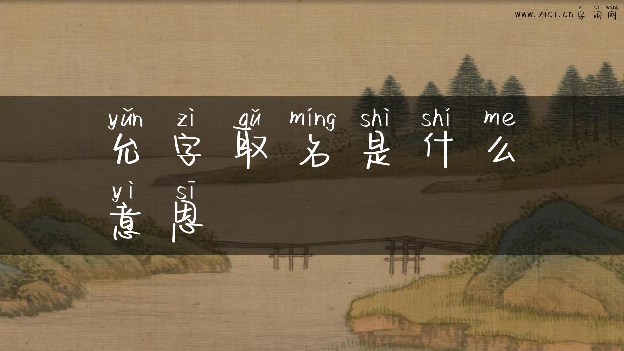 允字取名是什么意思