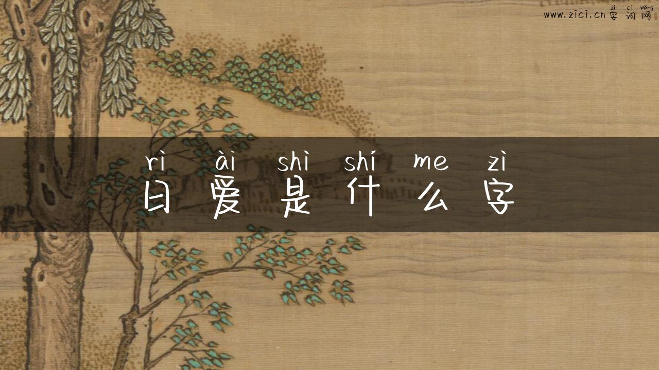 日爱是什么字
