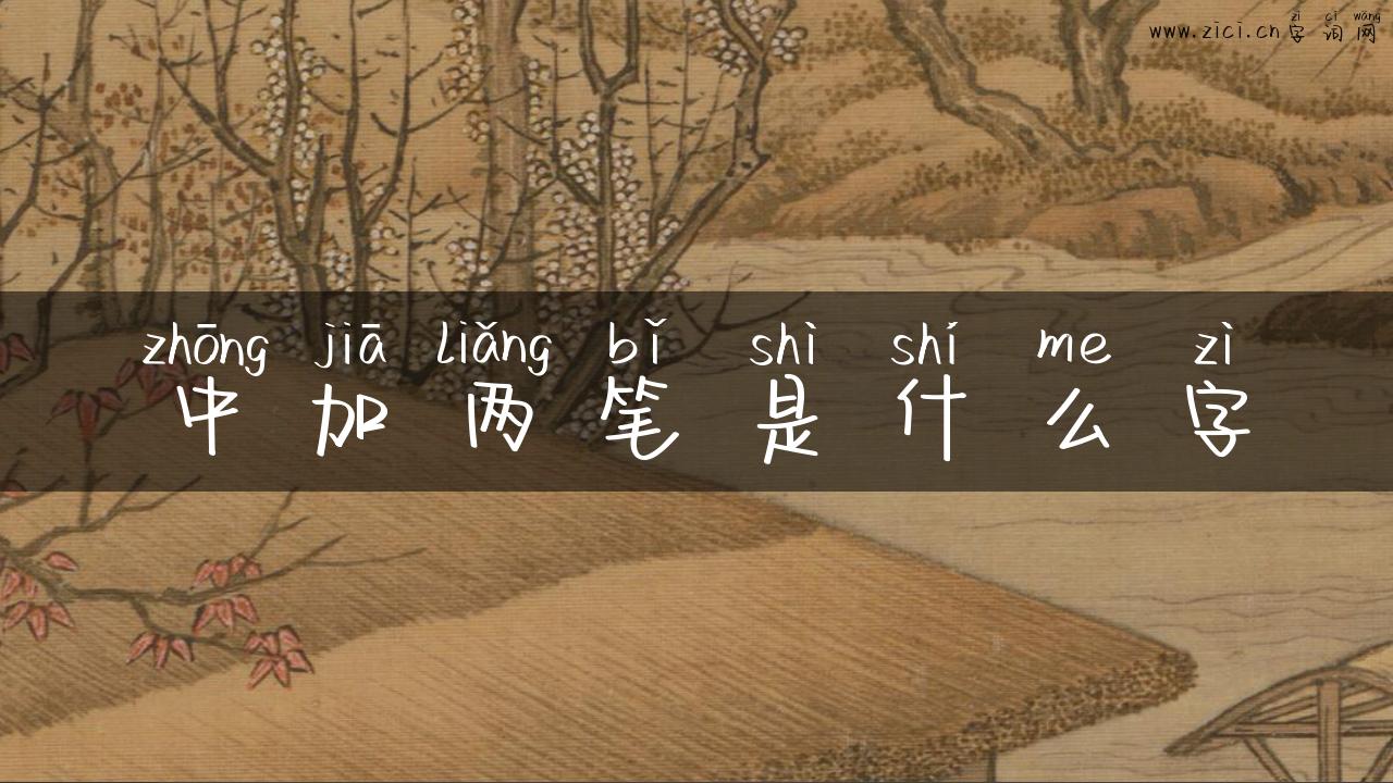 中加两笔是什么字