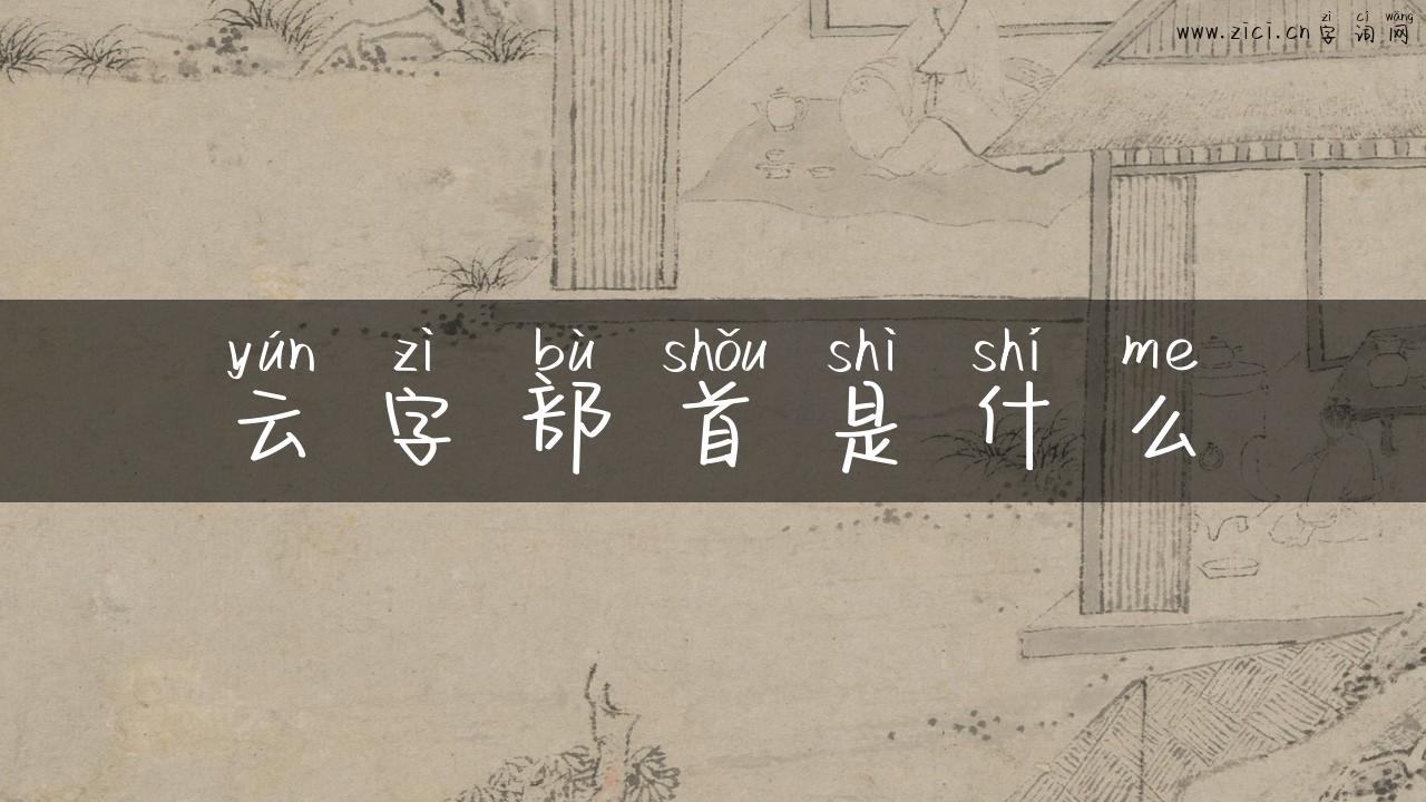 云字部首是什么