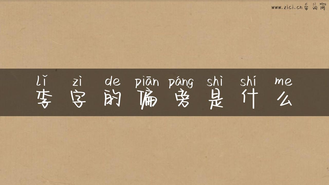 李字的偏旁是什么