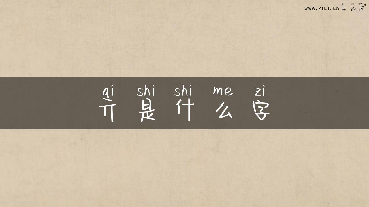 亓是什么字