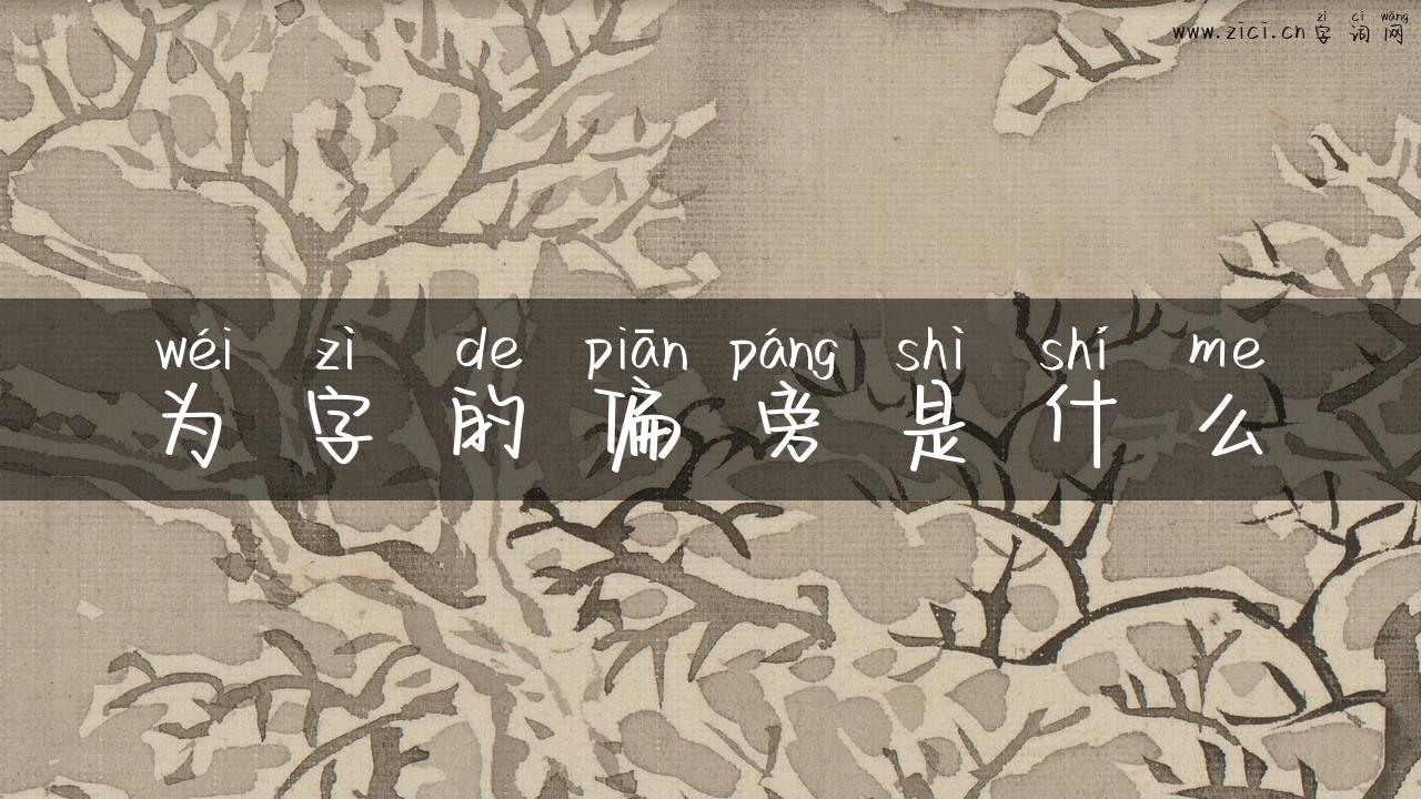 为字的偏旁是什么