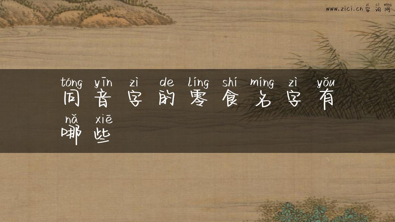 同音字的零食名字有哪些