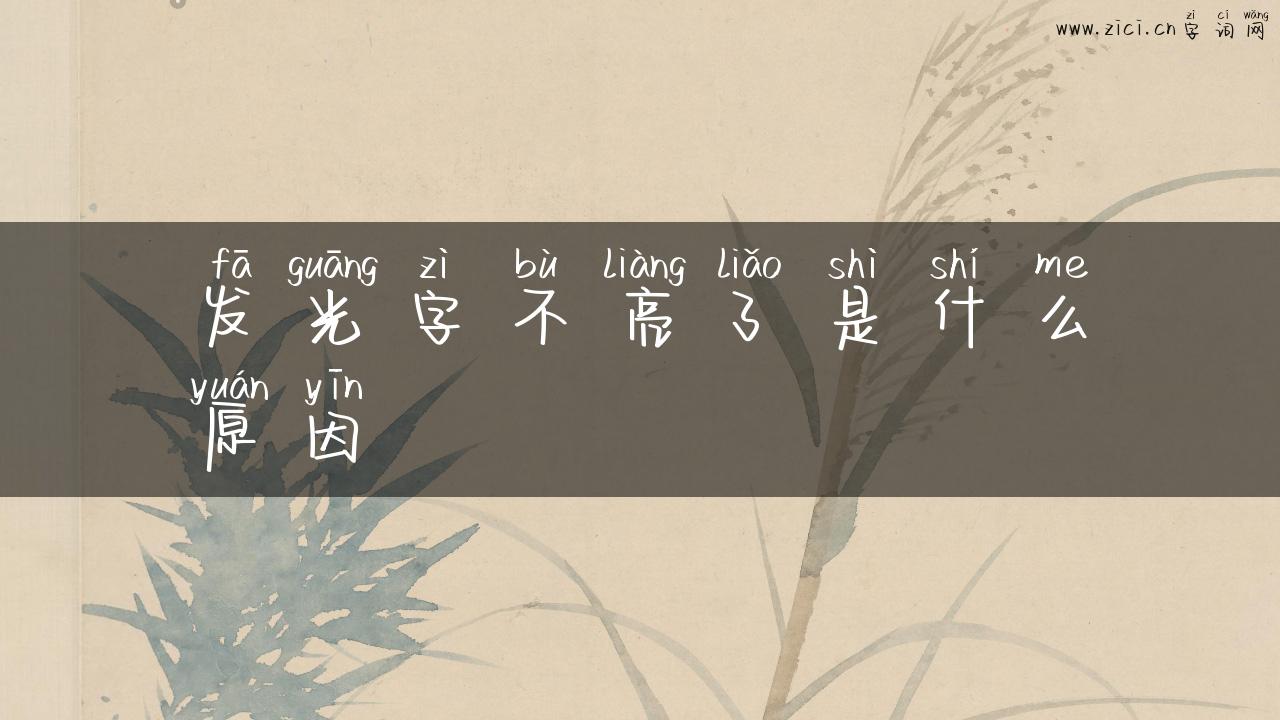 发光字不亮了是什么原因