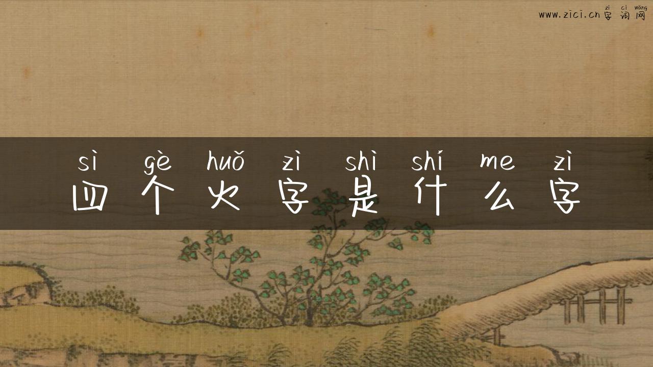 四个火字是什么字