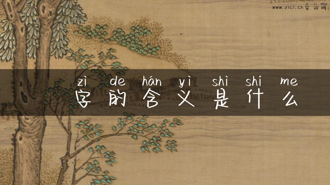 洺字的含义是什么