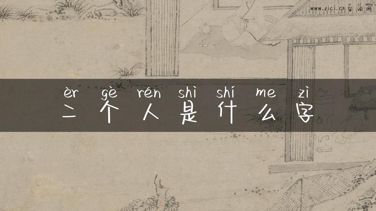 二个人是什么字
