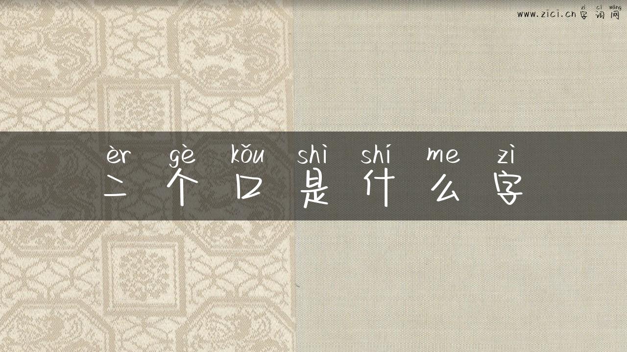 二个口是什么字