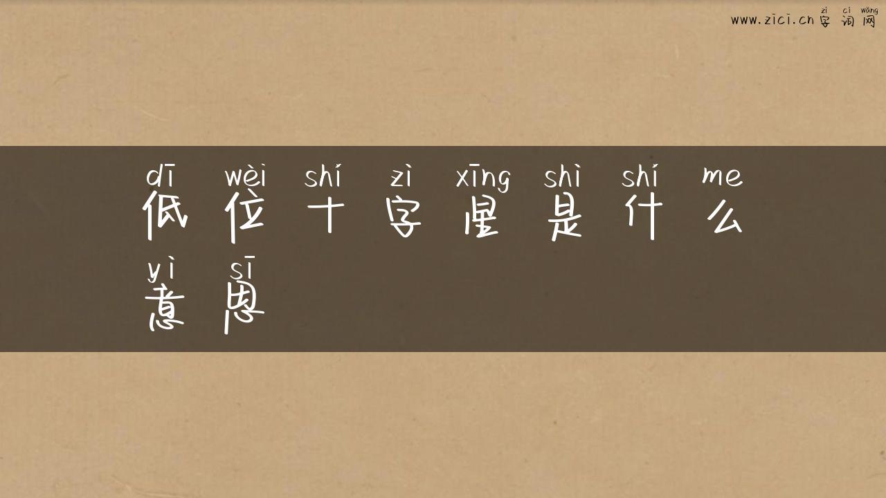 低位十字星是什么意思